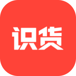 识货